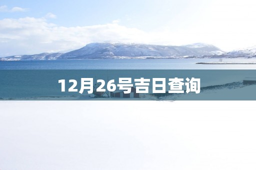 12月26号吉日查询