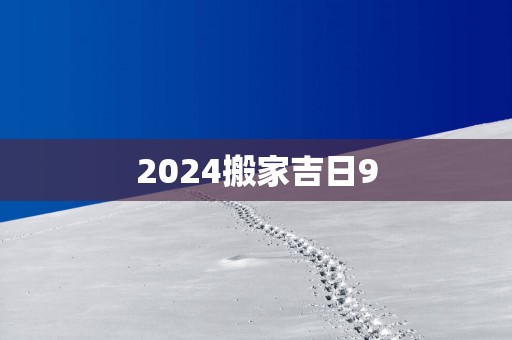 2025搬家吉日9