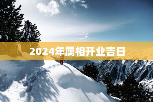 2025年属相开业吉日