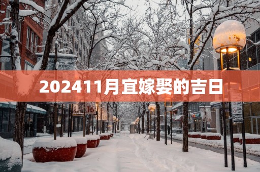 202511月宜嫁娶的吉日