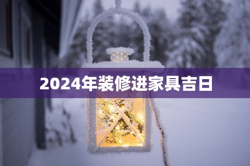 2025年装修进家具吉日