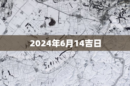 2025年6月14吉日