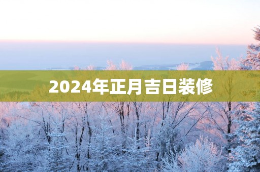 2025年正月吉日装修
