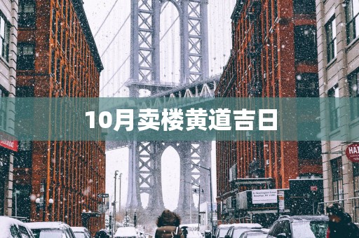 10月卖楼黄道吉日