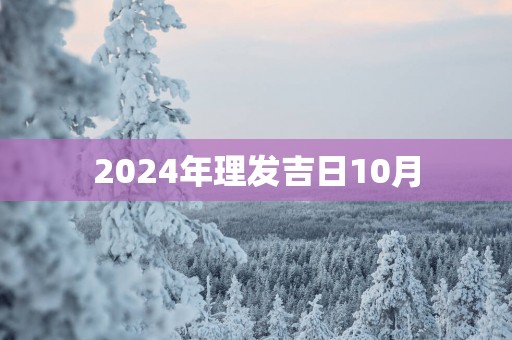 2025年理发吉日10月