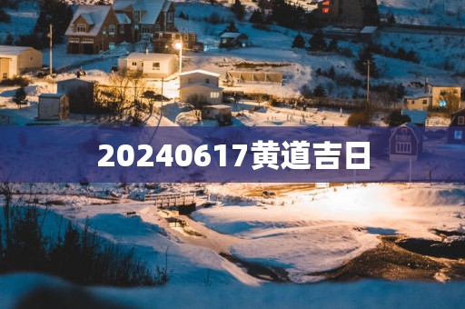 20250617黄道吉日