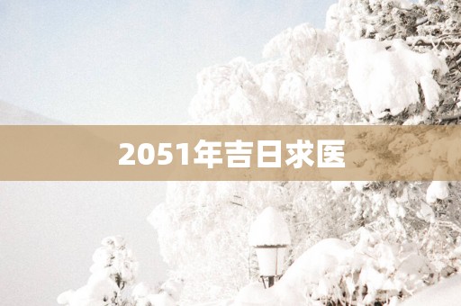 2051年吉日求医