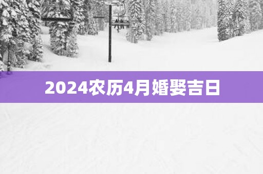 2025农历4月婚娶吉日