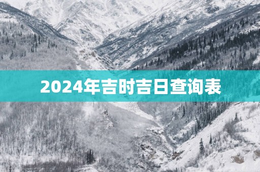 2025年吉时吉日查询表