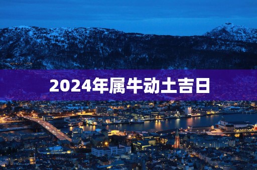 2025年属牛动土吉日