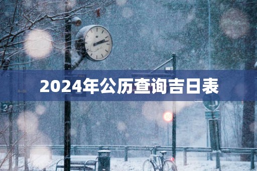 2025年公历查询吉日表