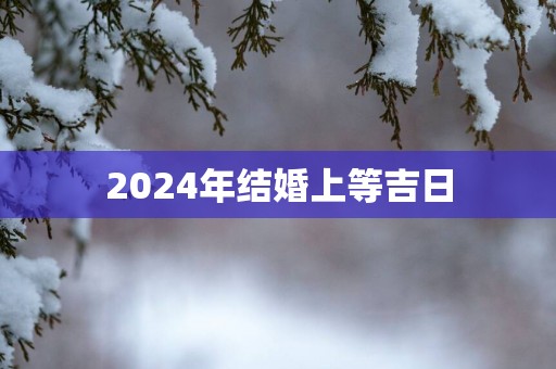 2025年结婚上等吉日