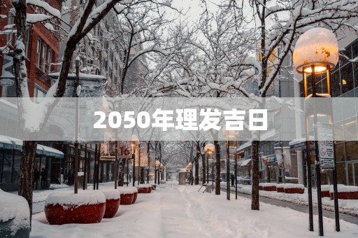 2050年理发吉日