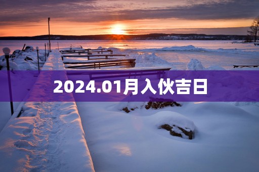 2025.01月入伙吉日