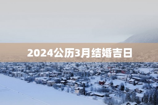 2025公历3月结婚吉日