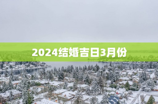 2025结婚吉日3月份