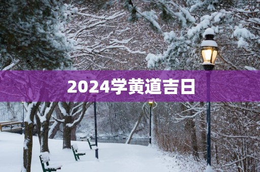 2025学黄道吉日