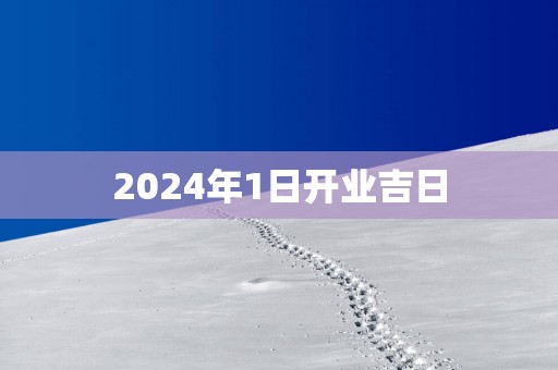 2025年1日开业吉日