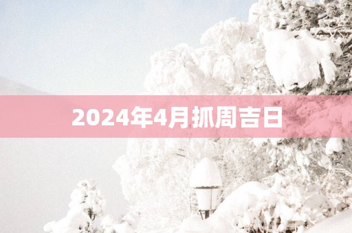 2025年4月抓周吉日