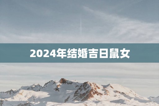 2025年结婚吉日鼠女