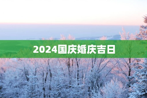 2025国庆婚庆吉日