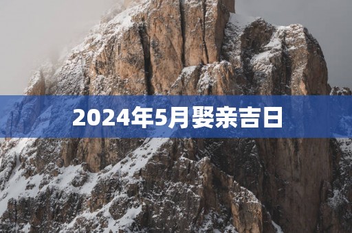 2025年5月娶亲吉日