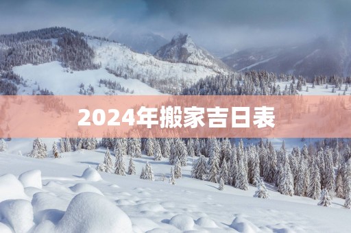 2025年搬家吉日表