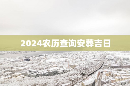 2025农历查询安葬吉日
