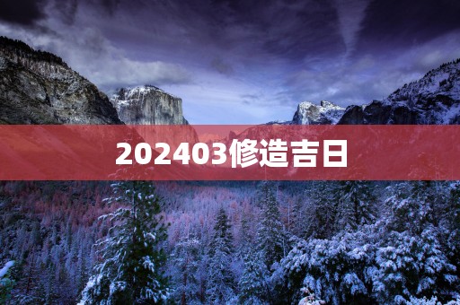 202503修造吉日