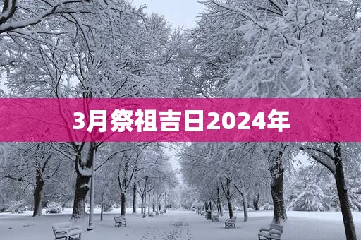 3月祭祖吉日2025年