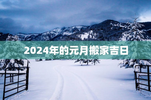 2025年的元月搬家吉日