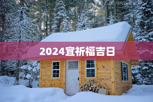 2025宜祈福吉日