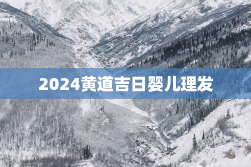 2025黄道吉日婴儿理发