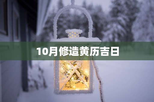 10月修造黄历吉日