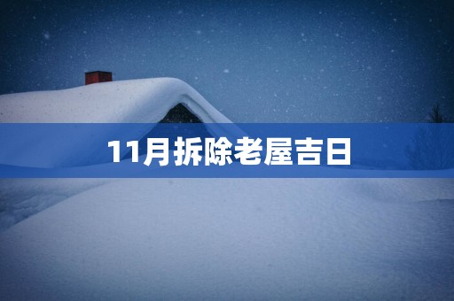 11月拆除老屋吉日