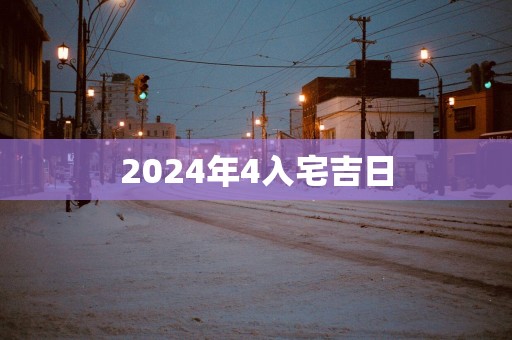 2025年4入宅吉日