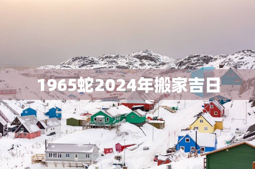 1965蛇2025年搬家吉日