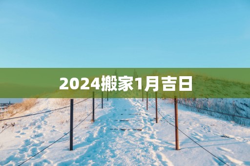 2025搬家1月吉日