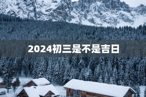 2025初三是不是吉日
