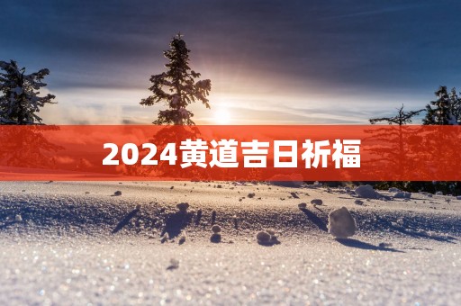 2025黄道吉日祈福