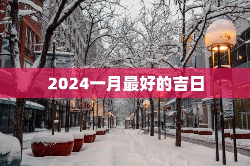 2025一月最好的吉日