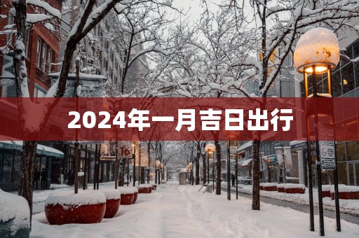 2025年一月吉日出行