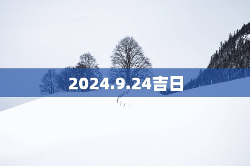 2025.9.24吉日