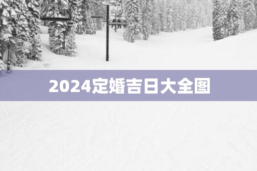 2025定婚吉日大全图
