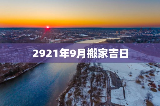2921年9月搬家吉日