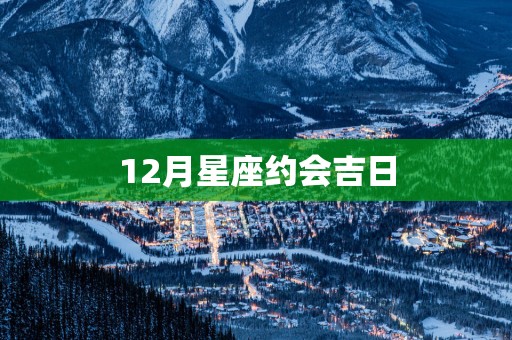 12月星座约会吉日