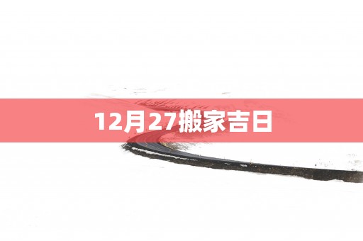 12月27搬家吉日