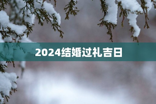 2025结婚过礼吉日