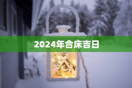 2025年合床吉日