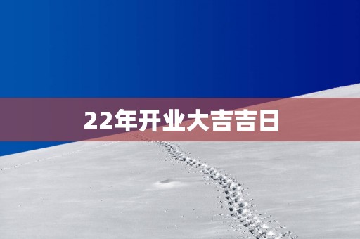 22年开业大吉吉日